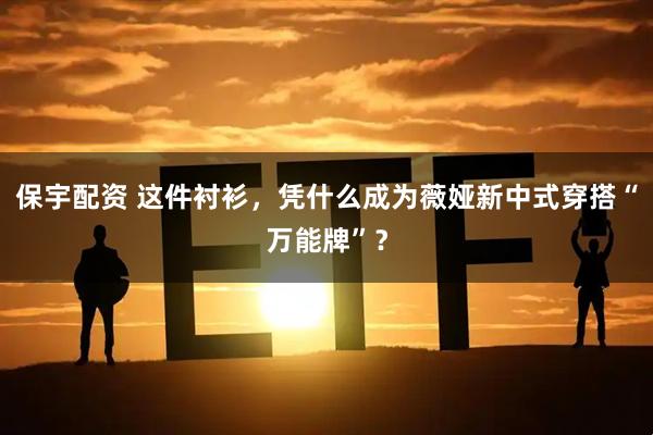 保宇配资 这件衬衫，凭什么成为薇娅新中式穿搭“万能牌”？